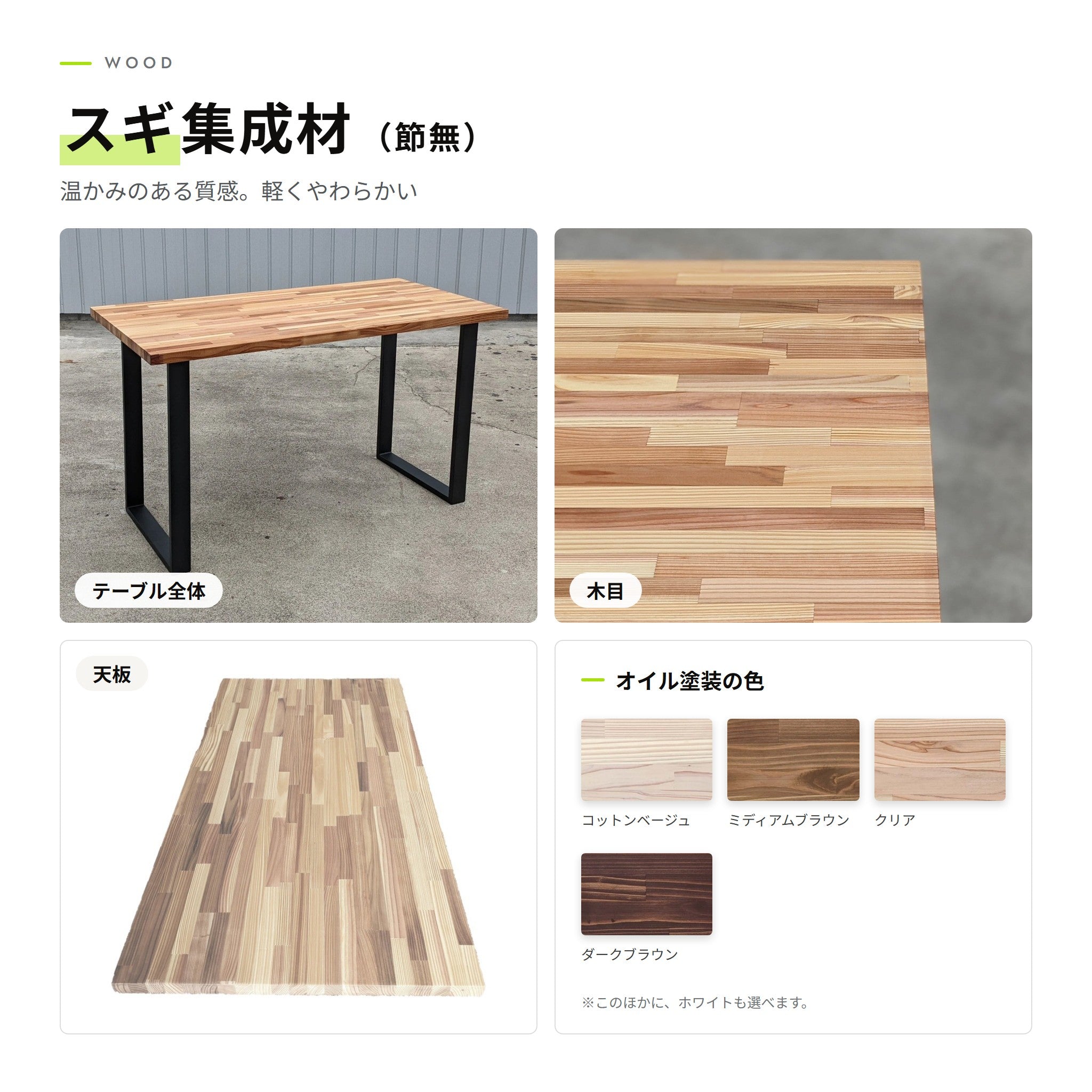 スギ集成材 節無（テーブル全体・木目・天板・オイル塗装の色）