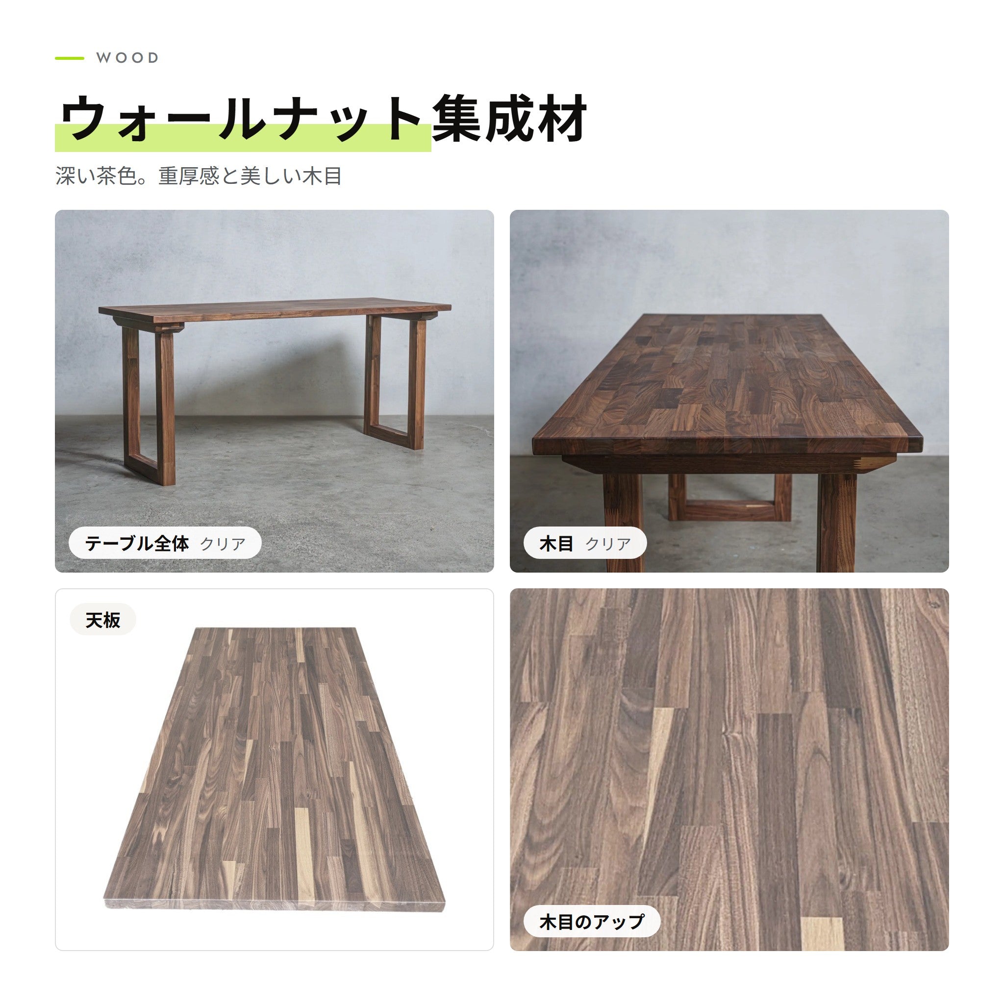 ウォールナット集成材（テーブル全体・木目・天板・木目のアップ）