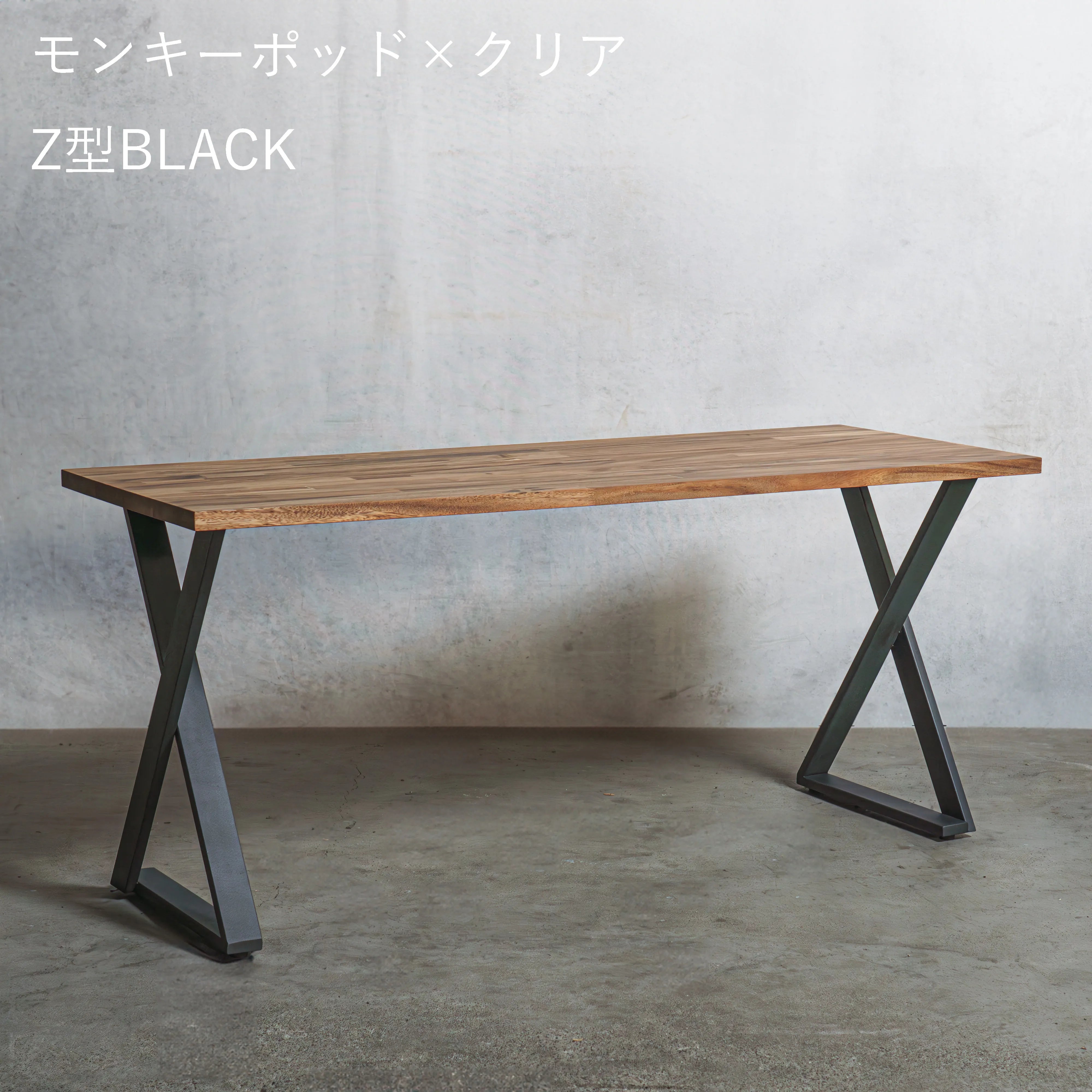 テーブル / デスク モンキーポッド材 × アイアン脚  Z型