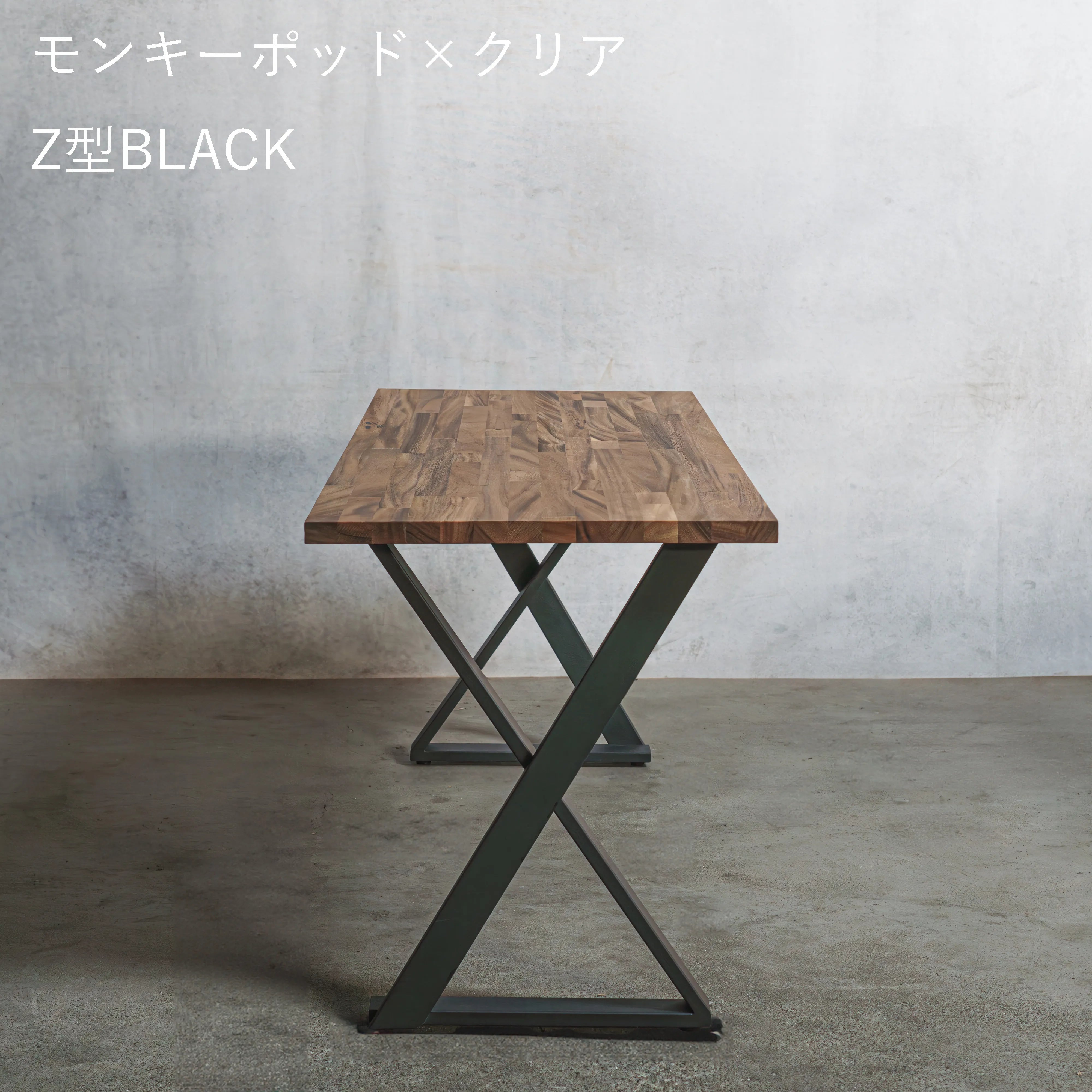 テーブル / デスク モンキーポッド材 × アイアン脚  Z型
