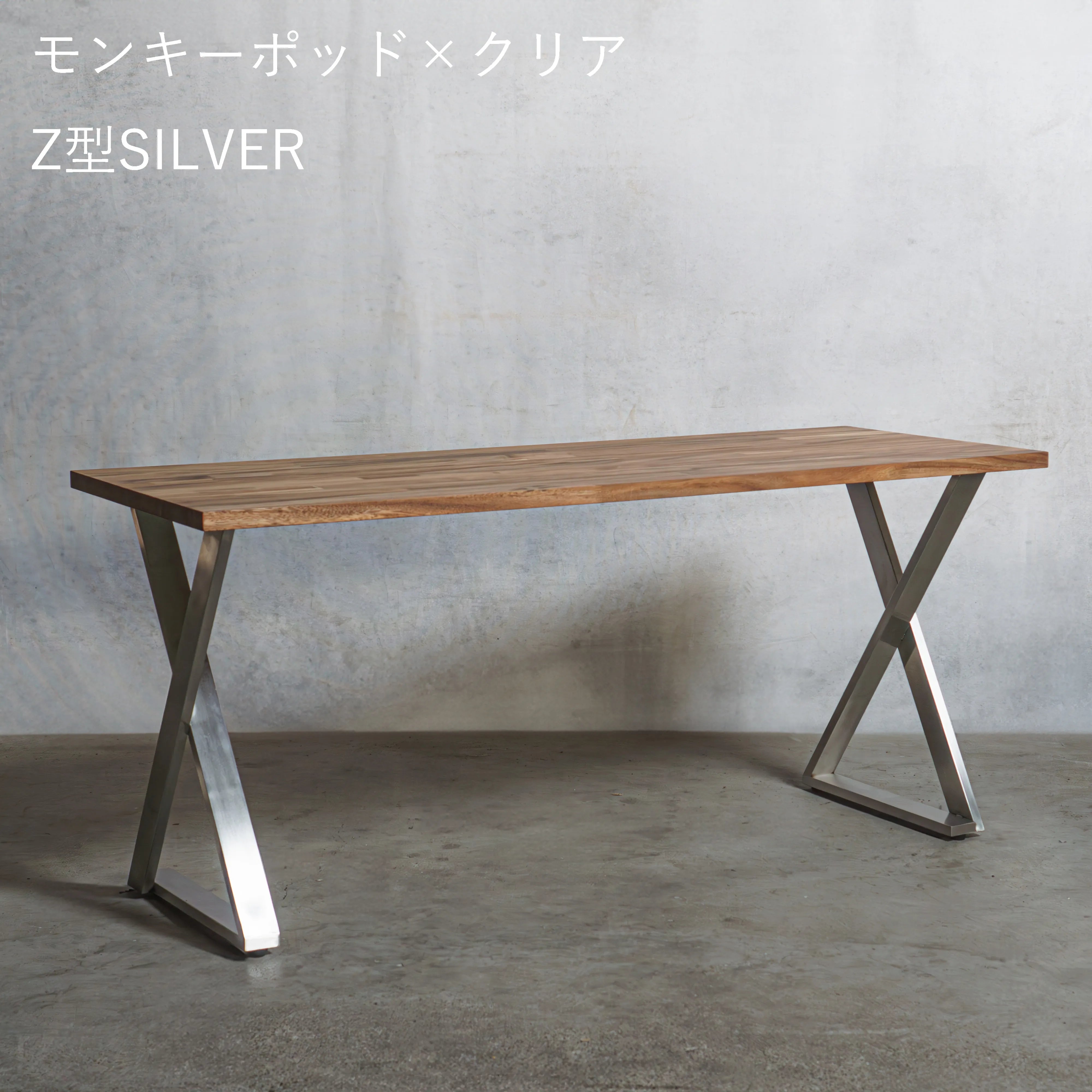 テーブル / デスク モンキーポッド材 × アイアン脚  Z型