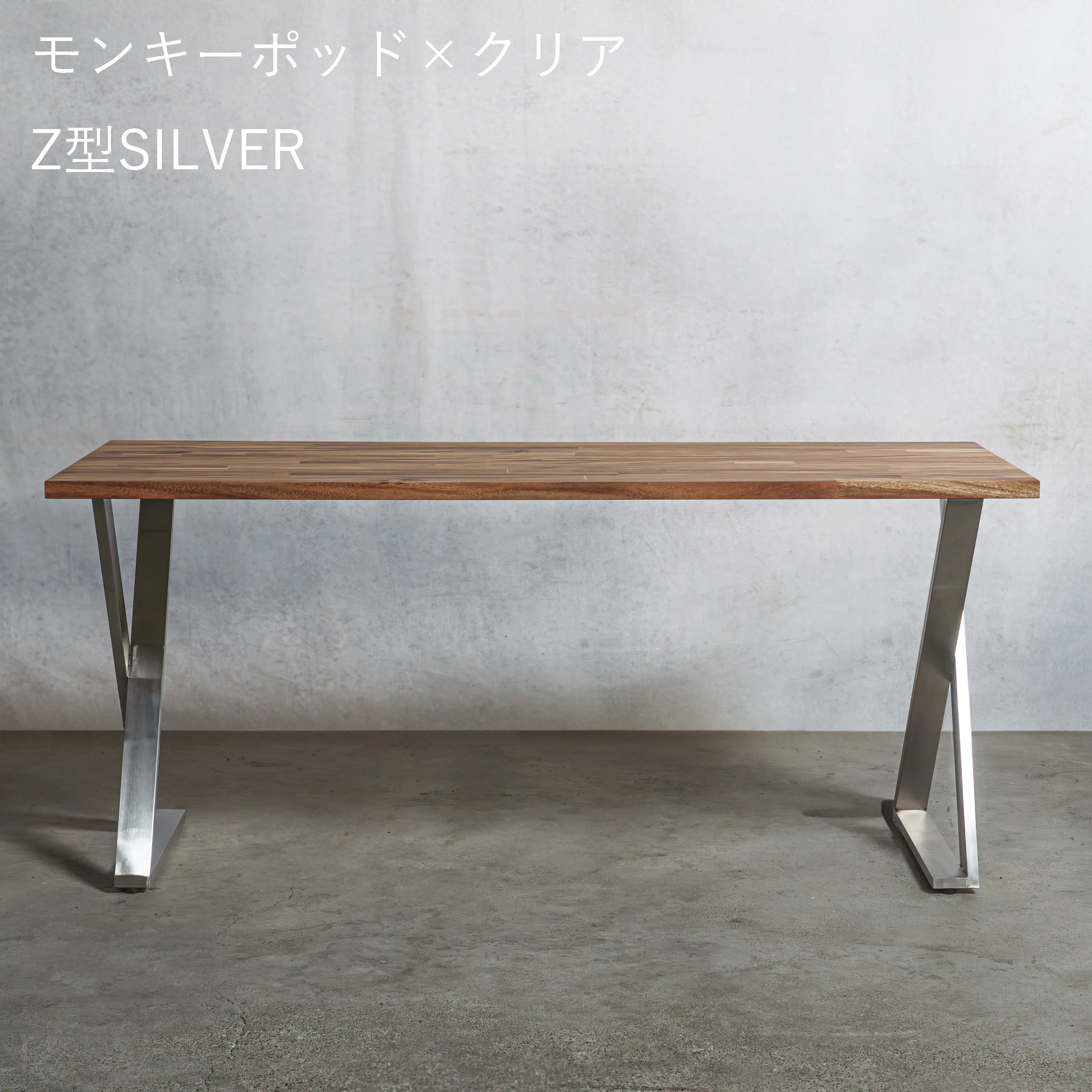 テーブル / デスク モンキーポッド材 × アイアン脚  Z型